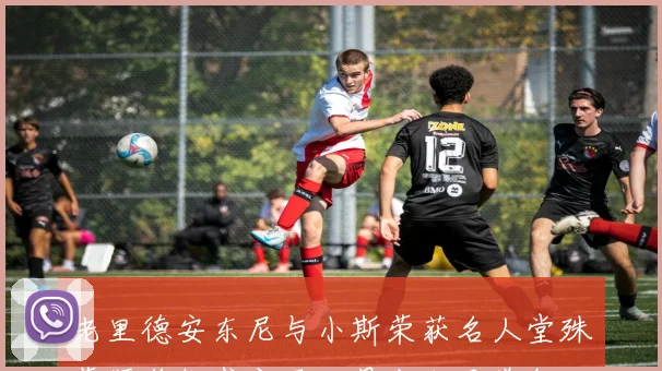 老里德安东尼与小斯荣获名人堂殊荣颁奖仪式定于八月十六日举行