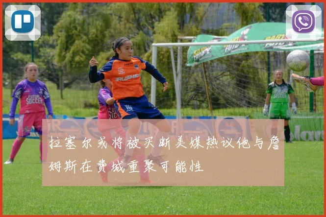 拉塞尔或将被买断美媒热议他与詹姆斯在费城重聚可能性