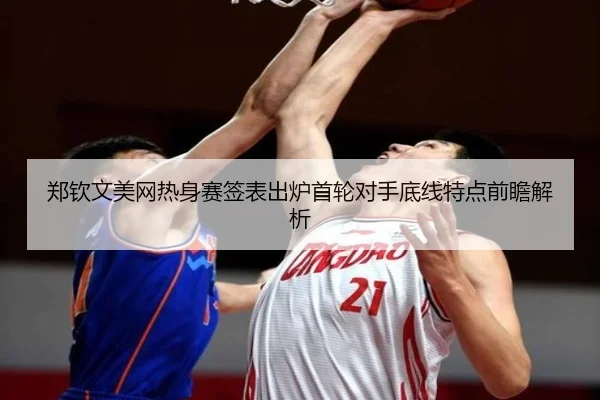 郑钦文美网热身赛签表出炉首轮对手底线特点前瞻解析
