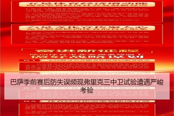 巴萨季前赛后防失误频现弗里克三中卫试验遭遇严峻考验